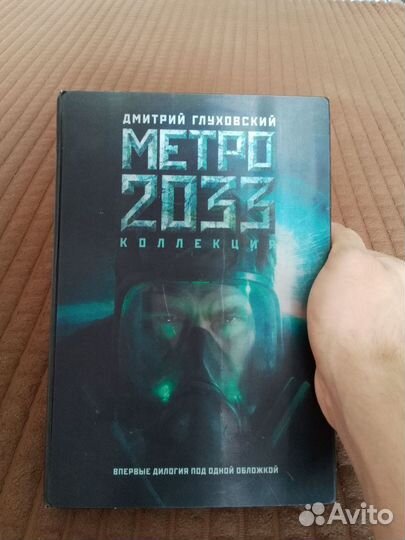 Книга Метро 2033, 2034 дилогия