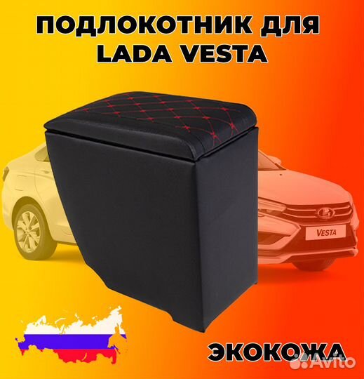 Подлокотник для LADA vesta в ромб