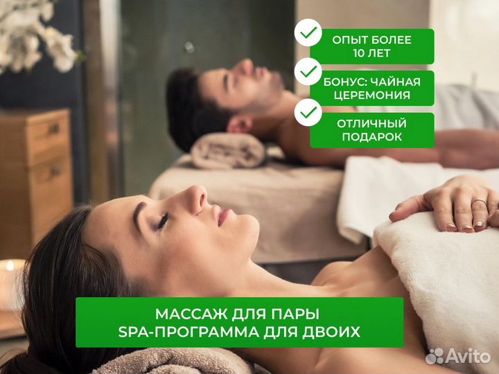 Массаж для пары/SPA-программа для двоих