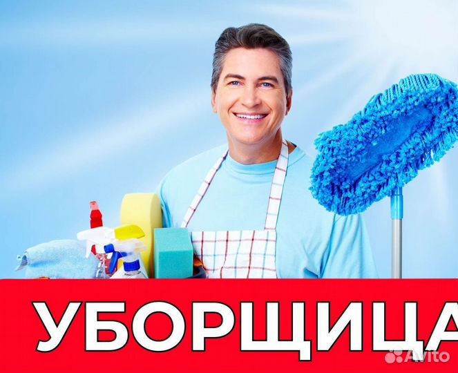 Уборщик частичная занятость. zb067