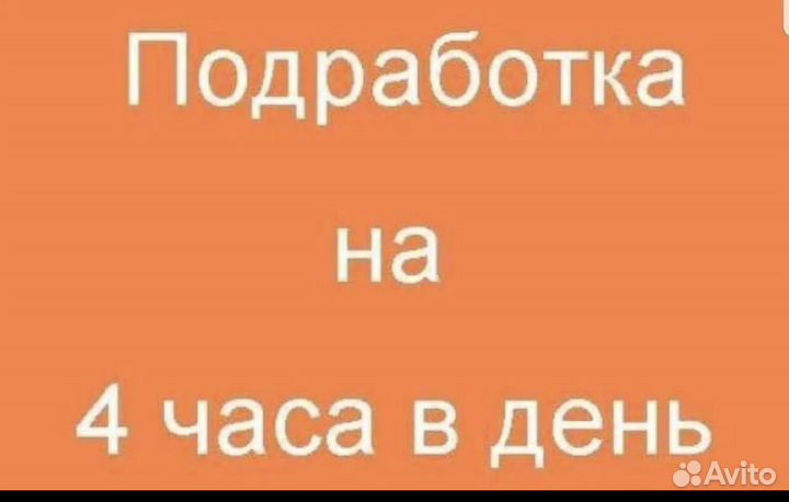 Подработка на полдня Оплата сразу разнорабочий