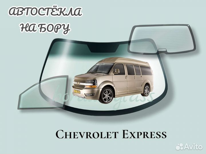 Лобовое стекло на Chevrolet Express