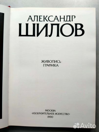Книга Александр Шилов