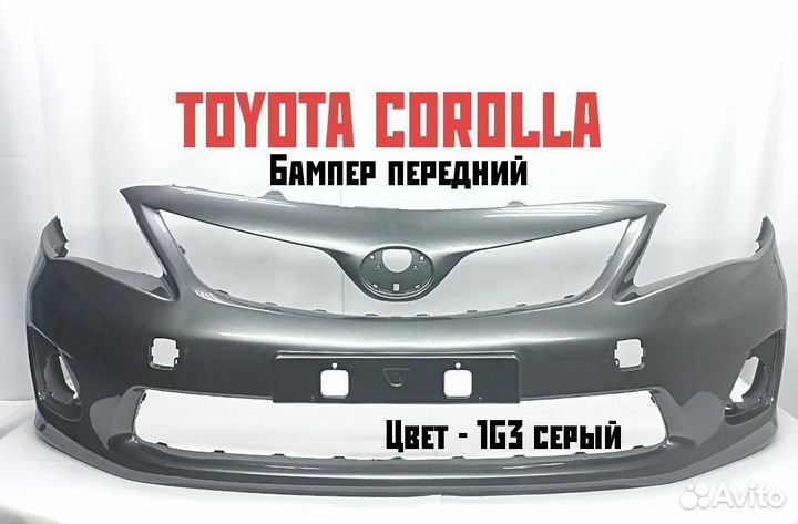 Бампер передний Toyota Corolla 2010-2012 серый