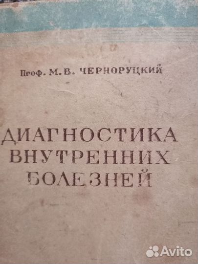 Книга Диагностика Внутренних болезней. 1949г