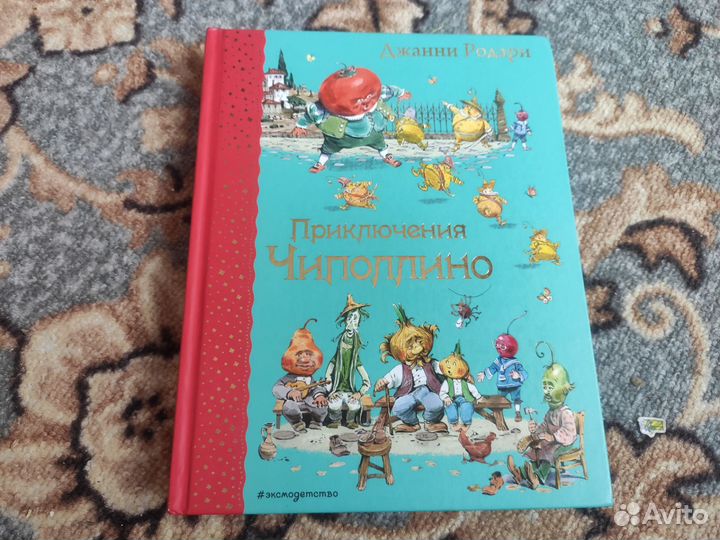 Книги Ричарда Скарри и Джанни Родари