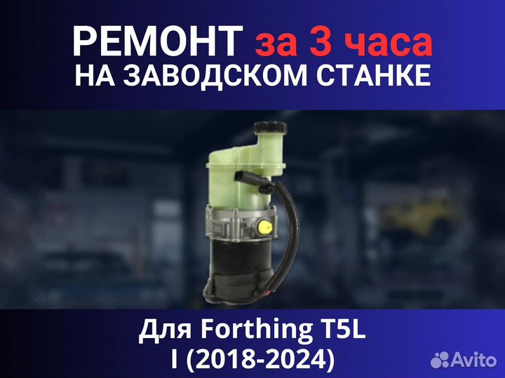 Эгур Forthing T5L I (2018-2024), ремонт