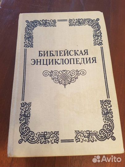 Библейская энциклопедия1891г.(репринтное издание 1