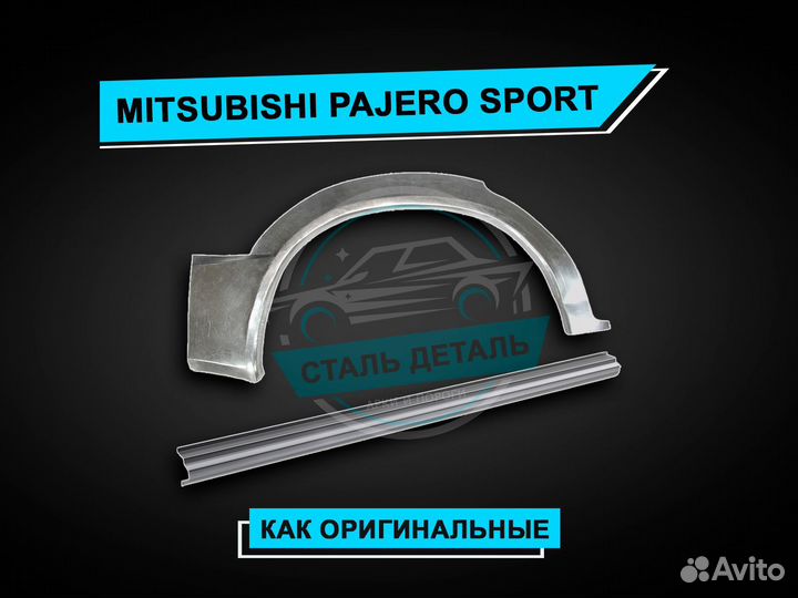 Пороги Mitsubishi Pajero Sport усиленные ремонтные