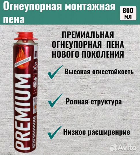 Пена монтажная огнеупорная бытовая premium 800мл