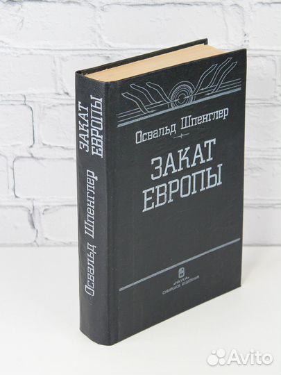 Освальд Шпенглер закат Европы изд. Наука 1993 г