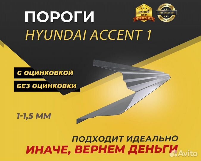 Hyundai Accent 1 пороги ремонтные кузовные