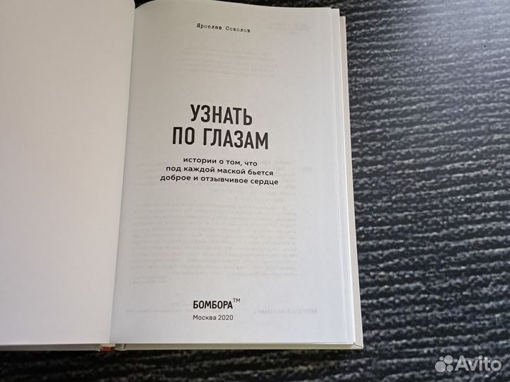 Книги Узнать по глазам. Истории о том, что под к