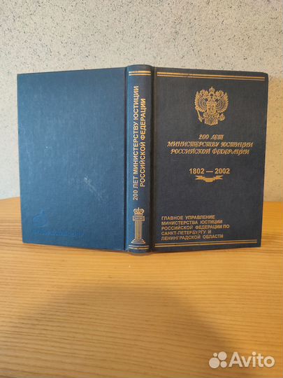 Юстиция. 200 лет Министерству юстиции РФ