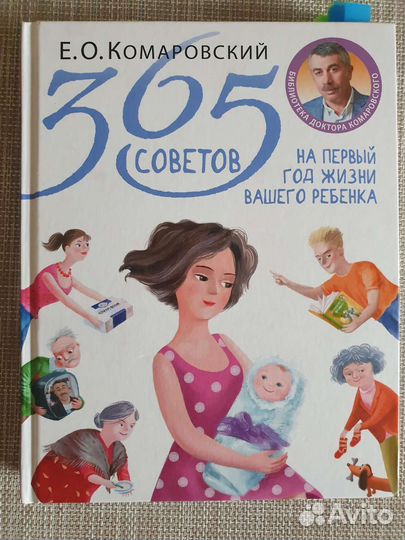 Книга Комаровский '365 советов на первый год.'