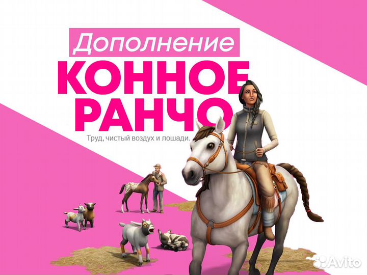 The Sims 4 Конное ранчо (EA App/Origin/xbox)