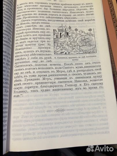 Житие и чудеса Святого Николая Чудотворца 1994г