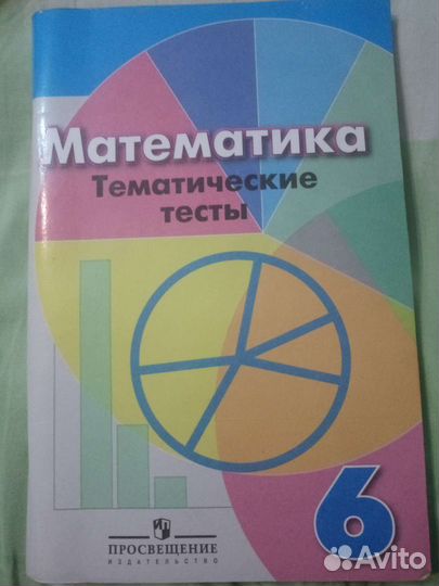 Математика 6 класс. Контрольные, тесты