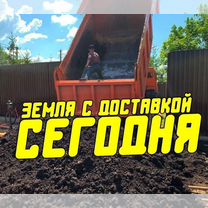 Земля /чернозем /плодородный грунт /доставка