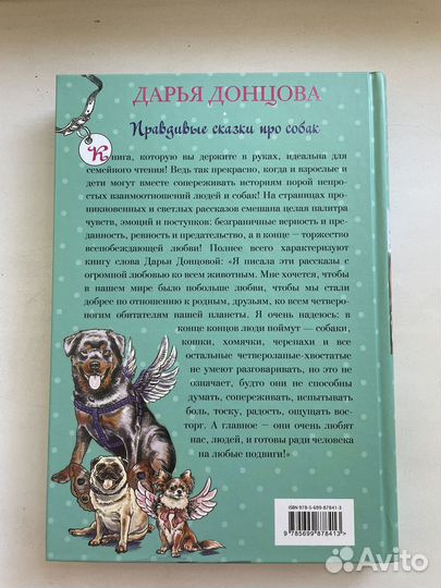 Д. Донцова Правдивые сказки про собак