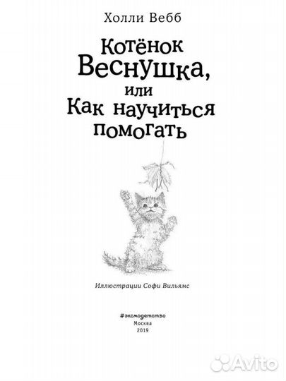 Котёнок Веснушка, или Как научиться помогать
