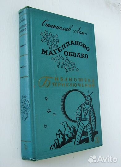 Лем С. Магелланово облако. (бп-2,т.5,1966)