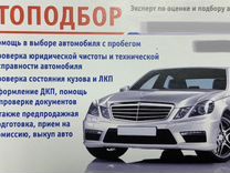 Подбор Авто/Перегон/Пригнать авто на заказ