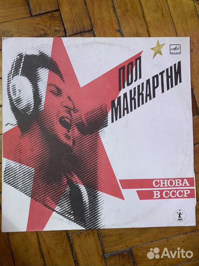 Винил Пол маккартни «Снова в СССР»