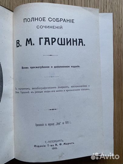 1910 Гаршин Полное собрание сочинений