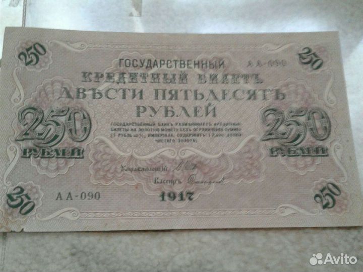 250 руб 1917 года