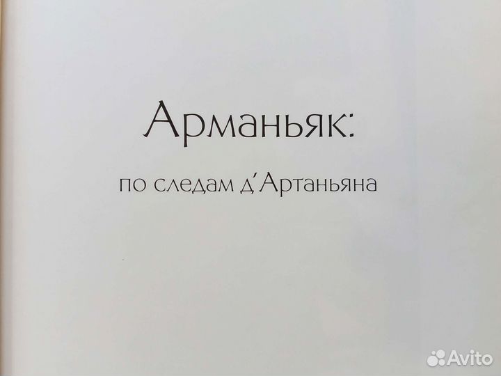 Арманьяк. По следам д Артаньяна
