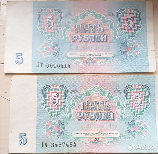 Банкнота 5 рублей1961,1991