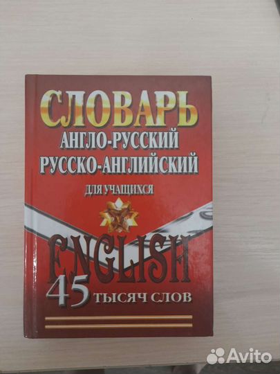 Англо-русский словарь