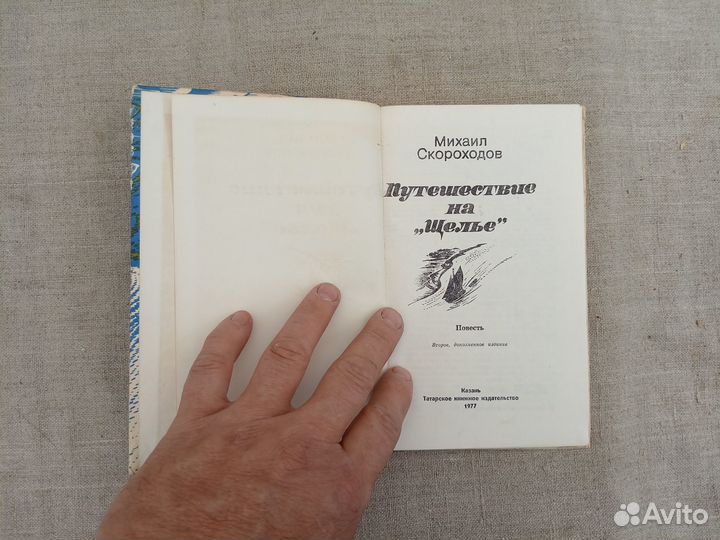 Михаил Скороходов. Путешествие на Щелье. 1977 год