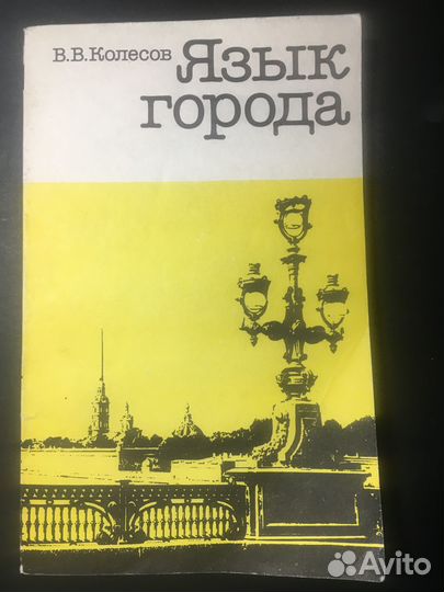 Язык города, Колесов, 1991