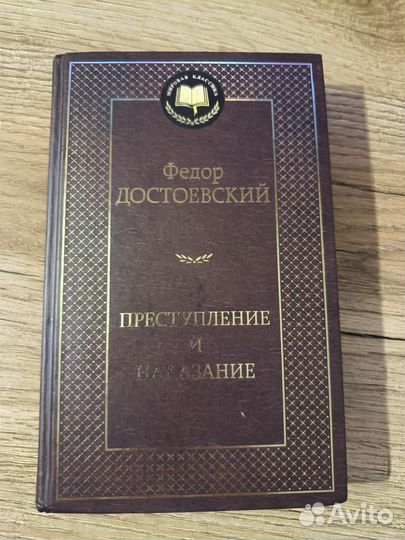 Преступление и наказание - Фёдор Достоевский