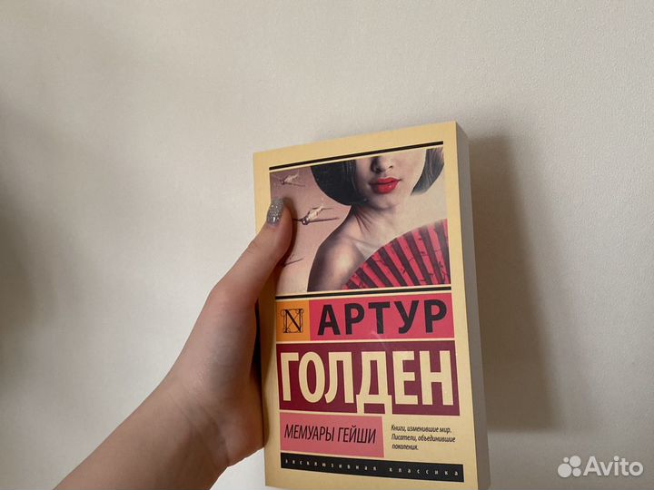 Артур Голден Мемуары гейши