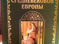Книга Легенды средневековой Европы Книга 1