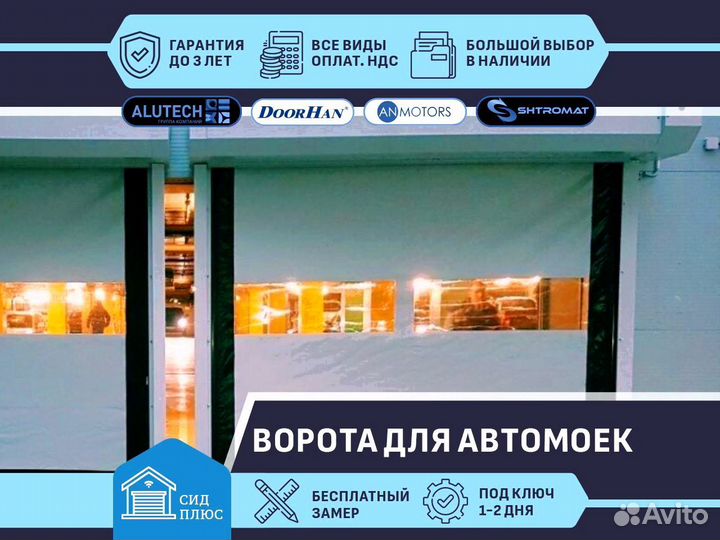 Скоростные ворота для Автомоек