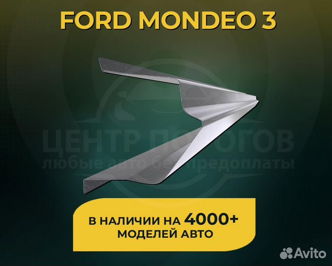 Пороги Ford Mondeo 3 без предоплаты