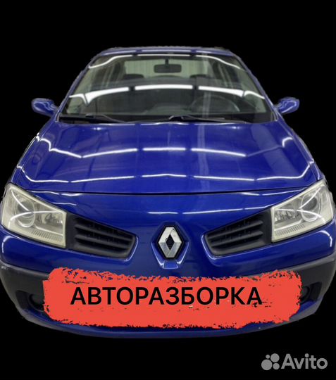 Renault megane 2 разбор