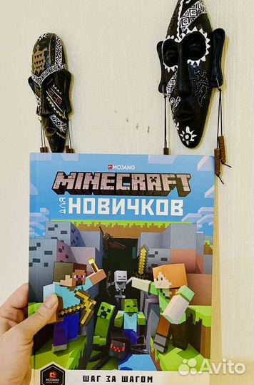 «Майнкрафт для новичков» Шаг за шагом