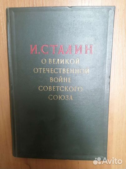 Книга в коллекцию. Сталин