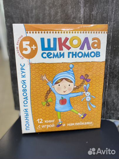 Школа 7 гномов Полный годовой курс 5-6 дет