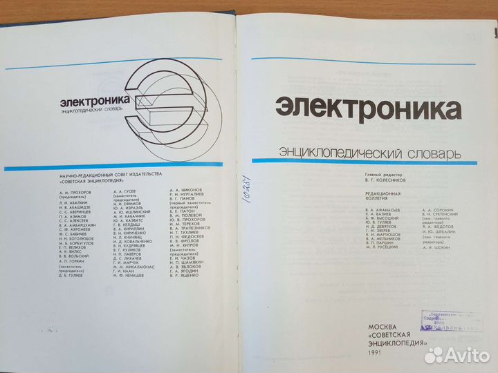 Электроника, энциклопедический словарь