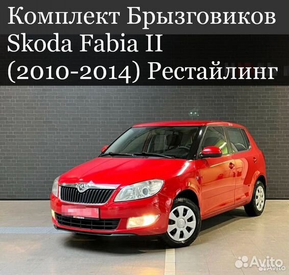 Брызговики Skoda Fabia II (2010-2014)