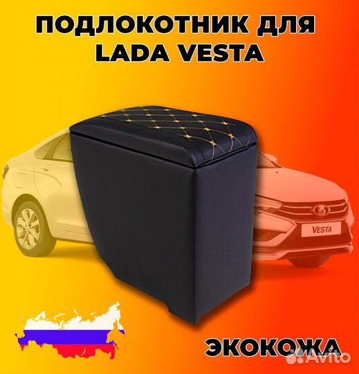 Подлокотник для LADA vesta в ромб