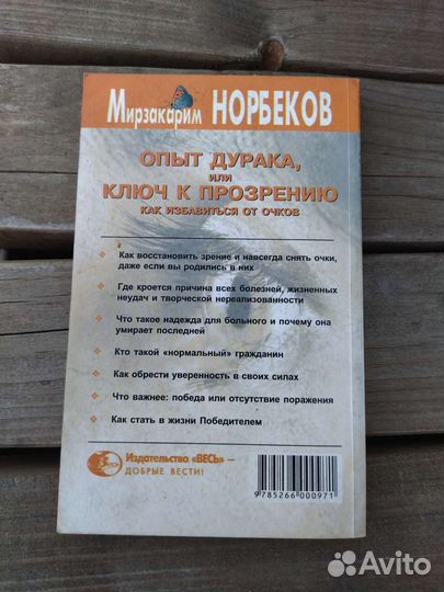 М. Норбеков, Опыт дурака