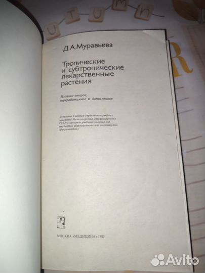 Тропические и субтропические лекарств. растения
