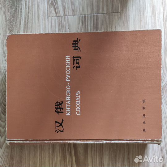 Кирпич китайско-русский словарь